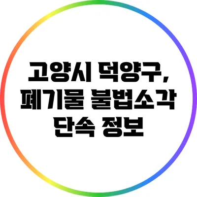 고양시 덕양구, 폐기물 불법소각 단속 정보