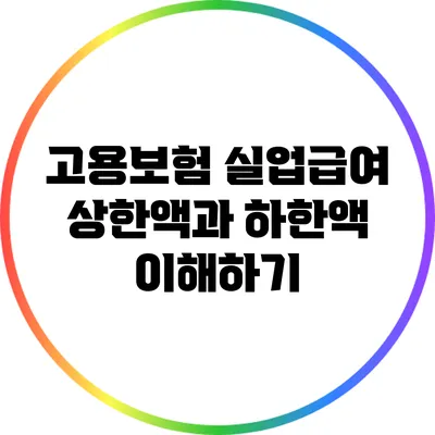 고용보험 실업급여 상한액과 하한액 이해하기