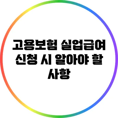 고용보험 실업급여 신청 시 알아야 할 사항