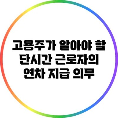 고용주가 알아야 할 단시간 근로자의 연차 지급 의무