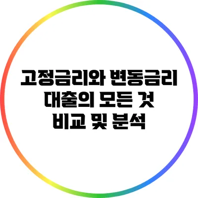 고정금리와 변동금리 대출의 모든 것: 비교 및 분석