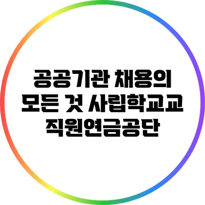 공공기관 채용의 모든 것: 사립학교교직원연금공단