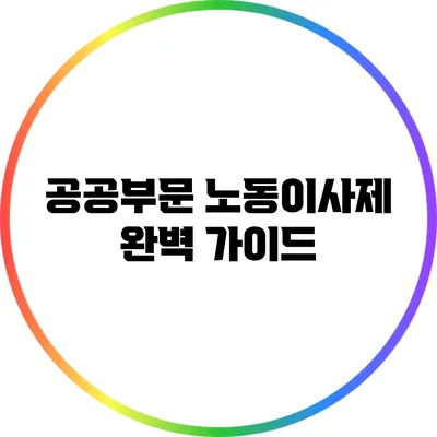 공공부문 노동이사제 완벽 가이드