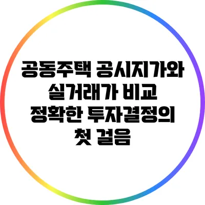 공동주택 공시지가와 실거래가 비교: 정확한 투자결정의 첫 걸음