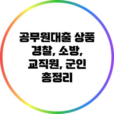 공무원대출 상품: 경찰, 소방, 교직원, 군인 총정리
