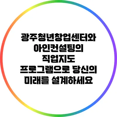 광주청년창업센터와 아인컨설팅의 직업지도 프로그램으로 당신의 미래를 설계하세요