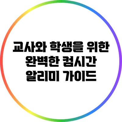 교사와 학생을 위한 완벽한 컴시간 알리미 가이드