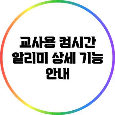 교사용 컴시간 알리미 상세 기능 안내