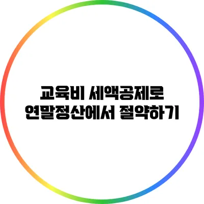 교육비 세액공제로 연말정산에서 절약하기