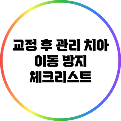 교정 후 관리: 치아 이동 방지 체크리스트