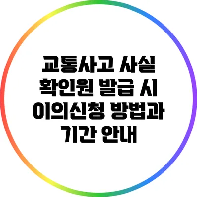 교통사고 사실 확인원 발급 시 이의신청 방법과 기간 안내