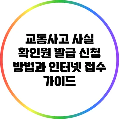교통사고 사실 확인원 발급 신청 방법과 인터넷 접수 가이드