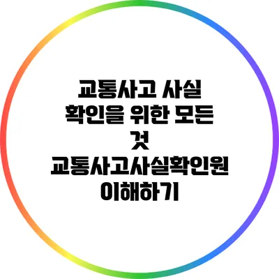 교통사고 사실 확인을 위한 모든 것: 교통사고사실확인원 이해하기