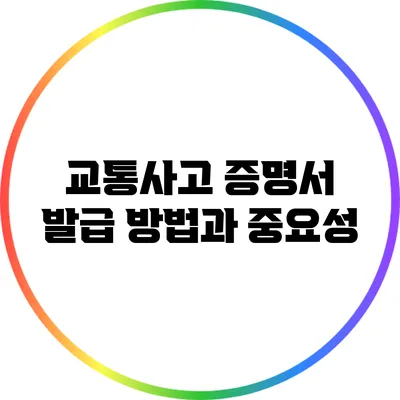 교통사고 증명서 발급 방법과 중요성