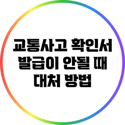 교통사고 확인서 발급이 안될 때 대처 방법