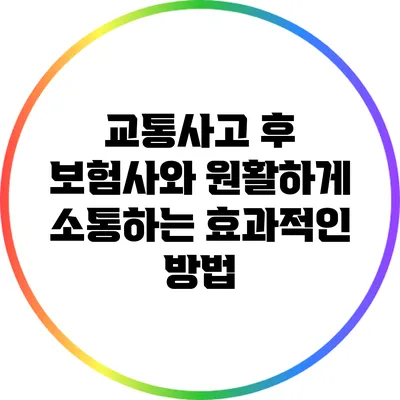 교통사고 후 보험사와 원활하게 소통하는 효과적인 방법