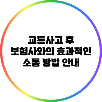 교통사고 후 보험사와의 효과적인 소통 방법 안내