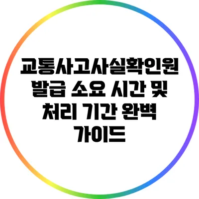 교통사고사실확인원 발급 소요 시간 및 처리 기간 완벽 가이드