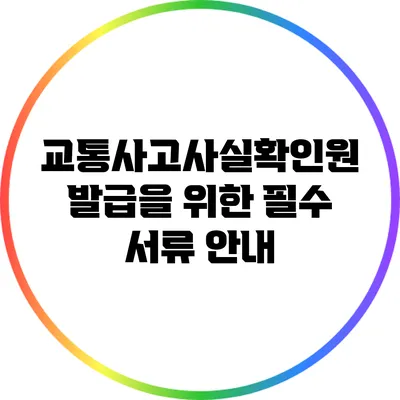 교통사고사실확인원 발급을 위한 필수 서류 안내