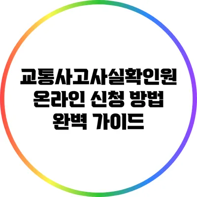 교통사고사실확인원 온라인 신청 방법 완벽 가이드