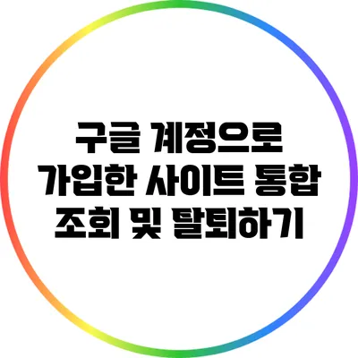 구글 계정으로 가입한 사이트 통합 조회 및 탈퇴하기