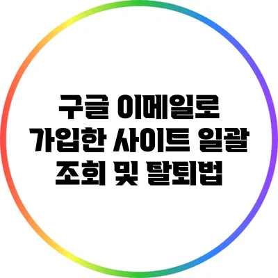구글 이메일로 가입한 사이트 일괄 조회 및 탈퇴법