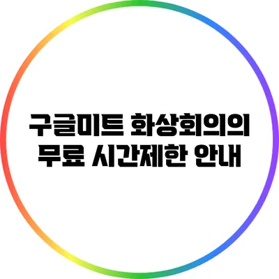구글미트 화상회의의 무료 시간제한 안내