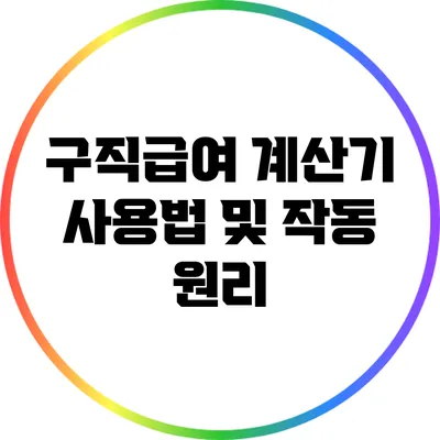 구직급여 계산기 사용법 및 작동 원리