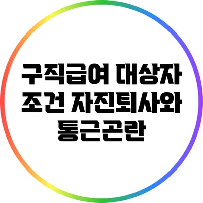 구직급여 대상자 조건: 자진퇴사와 통근곤란
