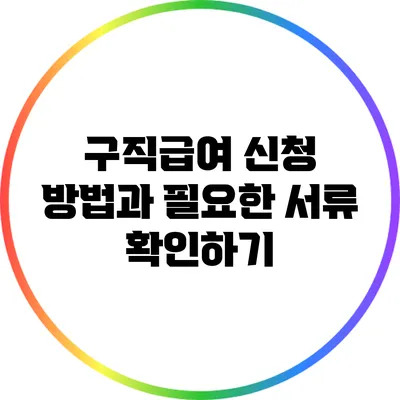 구직급여 신청 방법과 필요한 서류 확인하기