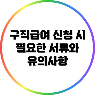 구직급여 신청 시 필요한 서류와 유의사항