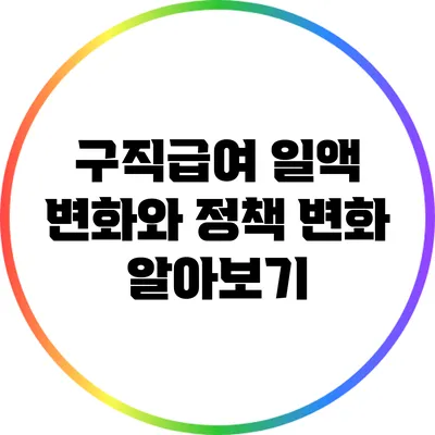 구직급여 일액 변화와 정책 변화 알아보기