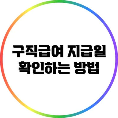 구직급여 지급일 확인하는 방법