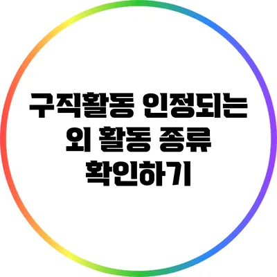 구직활동 인정되는 외 활동 종류 확인하기