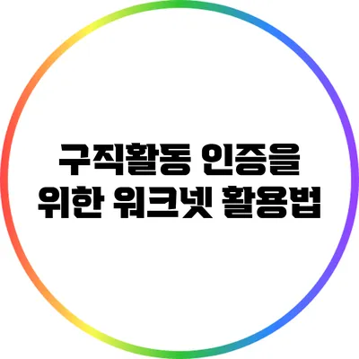 구직활동 인증을 위한 워크넷 활용법