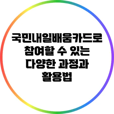 국민내일배움카드로 참여할 수 있는 다양한 과정과 활용법