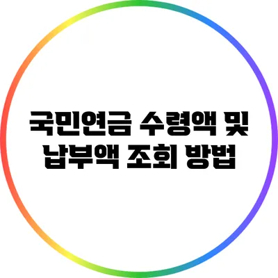 국민연금 수령액 및 납부액 조회 방법