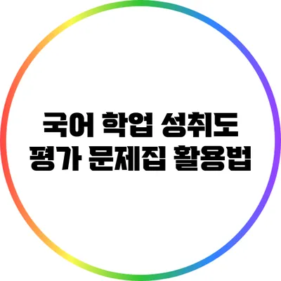 국어 학업 성취도 평가 문제집 활용법