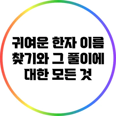 귀여운 한자 이름 찾기와 그 풀이에 대한 모든 것