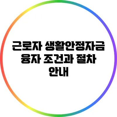 근로자 생활안정자금 융자 조건과 절차 안내