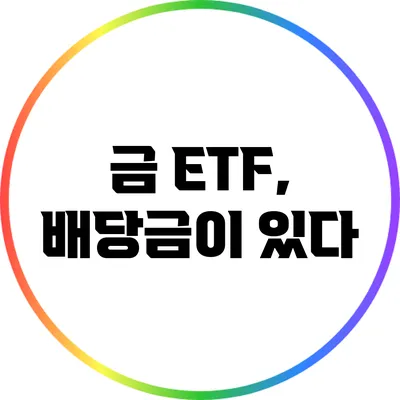 금 ETF, 배당금이 있다?