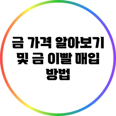 금 가격 알아보기 및 금 이빨 매입 방법