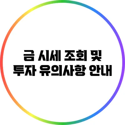 금 시세 조회 및 투자 유의사항 안내