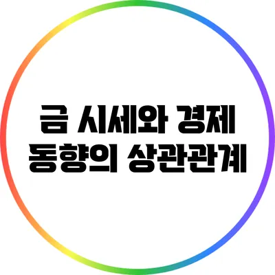 금 시세와 경제 동향의 상관관계