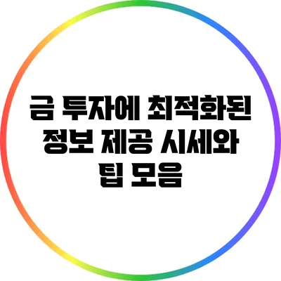 금 투자에 최적화된 정보 제공: 시세와 팁 모음