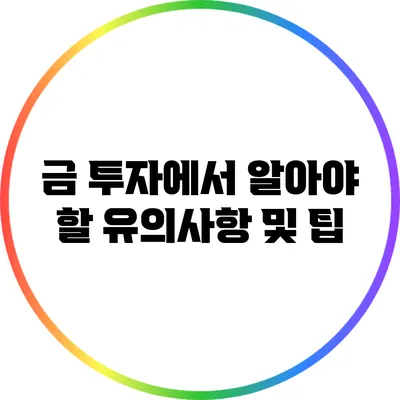 금 투자에서 알아야 할 유의사항 및 팁