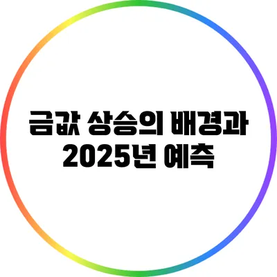 금값 상승의 배경과 2025년 예측