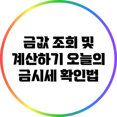 금값 조회 및 계산하기: 오늘의 금시세 확인법