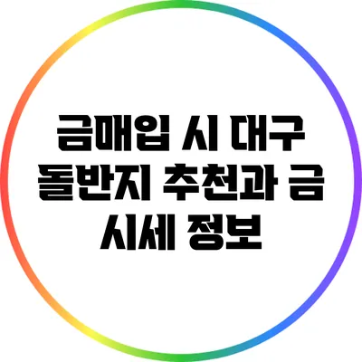 금매입 시 대구 돌반지 추천과 금 시세 정보