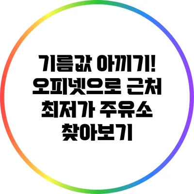 기름값 아끼기! 오피넷으로 근처 최저가 주유소 찾아보기